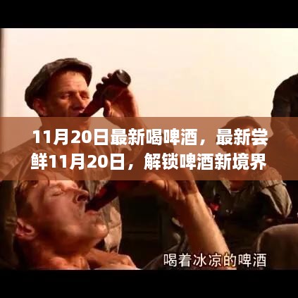 嘗鮮時(shí)刻，解鎖啤酒新境界，領(lǐng)略不一樣的魅力