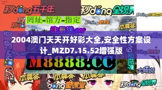 2004澳門(mén)天天開(kāi)好彩大全,安全性方案設(shè)計(jì)_MZD7.15.52增強(qiáng)版