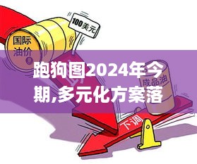 跑狗圖2024年今期,多元化方案落實(shí)分析_YBX4.60.55體育版