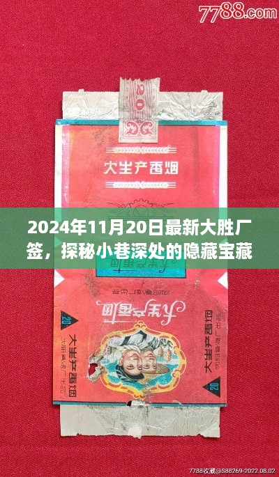 探秘大勝廠簽，小巷深處的隱藏寶藏與特色小店故事（2024年11月20日最新）