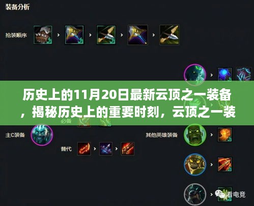 揭秘歷史重要時(shí)刻與云頂裝備動(dòng)態(tài)，十一月二十日焦點(diǎn)解析