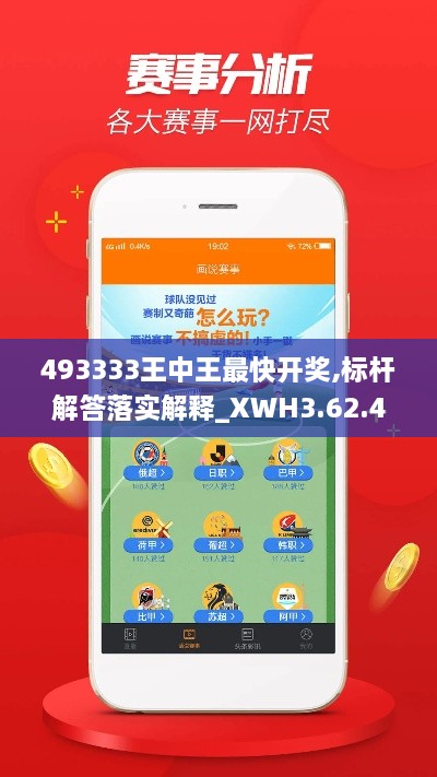 493333王中王最快開(kāi)獎(jiǎng),標(biāo)桿解答落實(shí)解釋_XWH3.62.42專(zhuān)業(yè)版