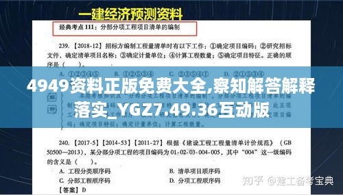 4949資料正版免費(fèi)大全,察知解答解釋落實(shí)_YGZ7.49.36互動(dòng)版