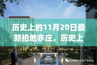 亦莊最新拍地事件，歷史11月20日的深遠(yuǎn)影響