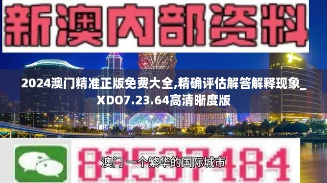 2024澳門(mén)精準(zhǔn)正版免費(fèi)大全,精確評(píng)估解答解釋現(xiàn)象_XDO7.23.64高清晰度版