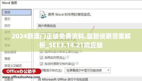 2024新澳門(mén)正版免費(fèi)資料,最新說(shuō)明答案解析_SEE3.14.21響應(yīng)版