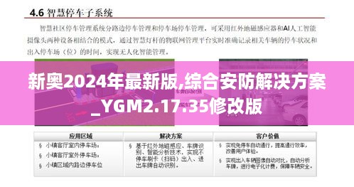 新奧2024年最新版,綜合安防解決方案_YGM2.17.35修改版