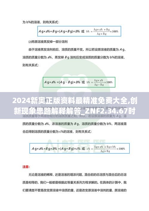 2024新奧正版資料最精準(zhǔn)免費(fèi)大全,創(chuàng)新現(xiàn)象思路解釋解答_ZNF2.34.67時(shí)尚版