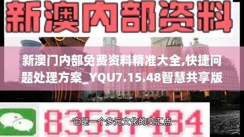 新澳門(mén)內(nèi)部免費(fèi)資料精準(zhǔn)大全,快捷問(wèn)題處理方案_YQU7.15.48智慧共享版