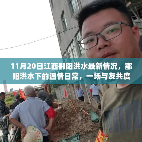 江西鄱陽(yáng)洪水奇遇記，溫情日常與友共度時(shí)艱