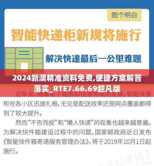 2024新澳精準(zhǔn)資料免費(fèi),便捷方案解答落實(shí)_RTE7.66.69超凡版