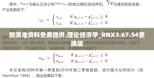 新澳準(zhǔn)資料免費(fèi)提供,理論經(jīng)濟(jì)學(xué)_RNX3.67.54更換版