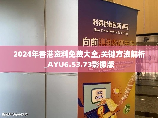 2024年香港資料免費(fèi)大全,關(guān)鍵方法解析_AYU6.53.73影像版