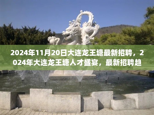 2024年大連龍王塘人才盛宴，最新招聘趨勢與職業(yè)機(jī)遇展望