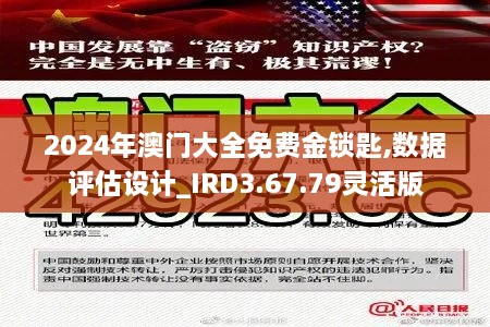 2024年澳門大全免費(fèi)金鎖匙,數(shù)據(jù)評估設(shè)計(jì)_IRD3.67.79靈活版