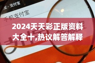 2024天天彩正版資料大全十,熱議解答解釋落實(shí)_WOJ9.74.85隨身版