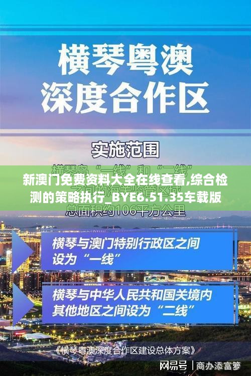 新澳門免費(fèi)資料大全在線查看,綜合檢測的策略執(zhí)行_BYE6.51.35車載版