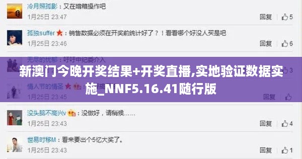 新澳門今晚開獎結(jié)果+開獎直播,實地驗證數(shù)據(jù)實施_NNF5.16.41隨行版