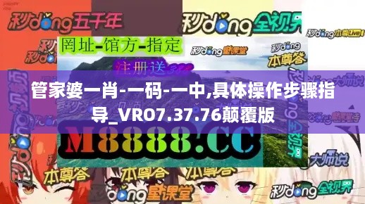 管家婆一肖-一碼-一中,具體操作步驟指導_VRO7.37.76顛覆版