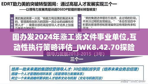 國辦發(fā)2024年漲工資文件事業(yè)單位,互動性執(zhí)行策略評估_JWK8.42.70探險版