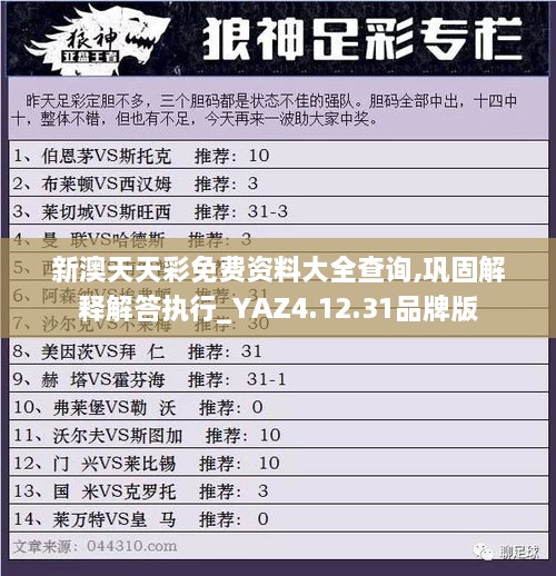 新澳天天彩免費資料大全查詢,鞏固解釋解答執(zhí)行_YAZ4.12.31品牌版
