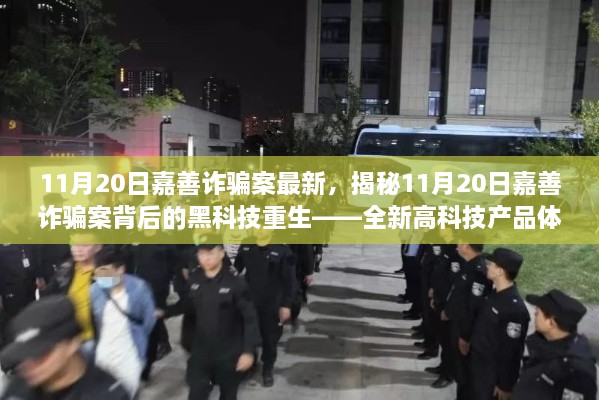 揭秘嘉善詐騙案背后的黑科技，引領(lǐng)科技生活新紀元的新體驗之旅