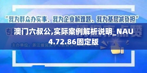 澳門六叔公,實際案例解析說明_NAU4.72.86固定版