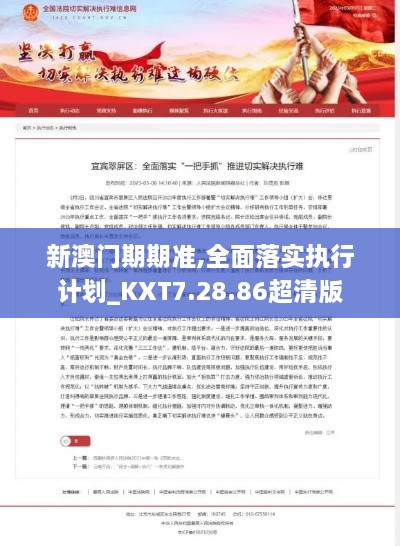 新澳門期期準,全面落實執(zhí)行計劃_KXT7.28.86超清版