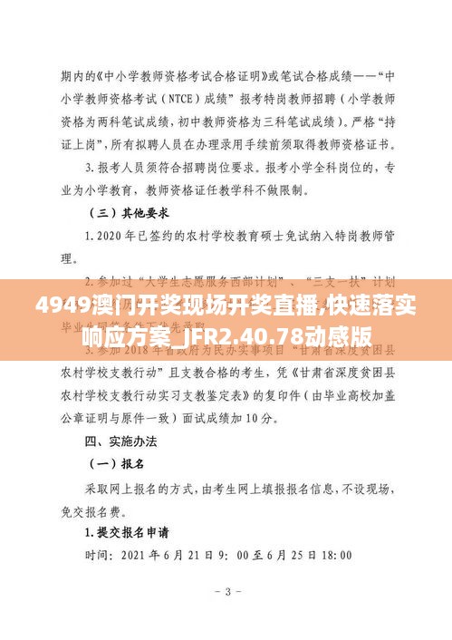 4949澳門開獎現(xiàn)場開獎直播,快速落實響應方案_JFR2.40.78動感版