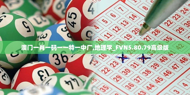 澳門一肖一碼一一特一中廠,地理學_FVN5.80.79高級版