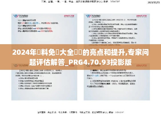 2024年資料免費大全優(yōu)勢的亮點和提升,專家問題評估解答_PRG4.70.93投影版