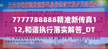 7777788888精準新傳真112,和諧執(zhí)行落實解答_DTL1.11.39共鳴版