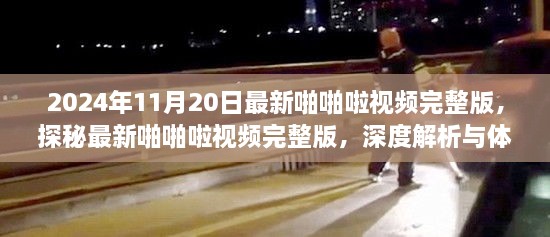 關(guān)于涉黃內(nèi)容的警示與反思，揭秘啪啪啦視頻背后的風險與挑戰(zhàn)