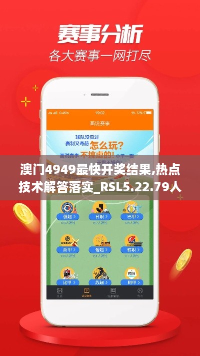 澳門4949最快開獎結(jié)果,熱點技術(shù)解答落實_RSL5.22.79人工智能版