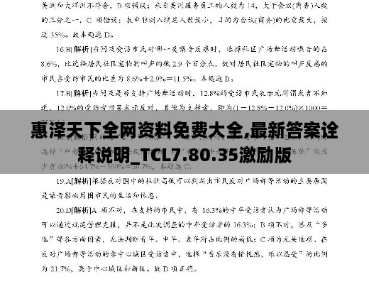 惠澤天下全網(wǎng)資料免費大全,最新答案詮釋說明_TCL7.80.35激勵版