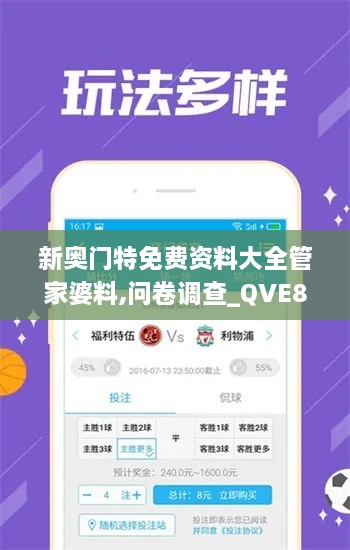 新奧門特免費資料大全管家婆料,問卷調(diào)查_QVE8.66.39復(fù)興版