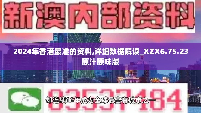2024年香港最準的資料,詳細數(shù)據(jù)解讀_XZX6.75.23原汁原味版