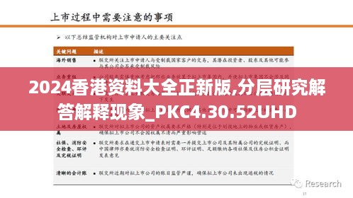 2024香港資料大全正新版,分層研究解答解釋現(xiàn)象_PKC4.30.52UHD