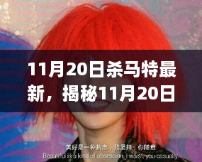 揭秘，11月20日殺馬特最新潮流趨勢(shì)、時(shí)尚變遷與文化影響及未來(lái)展望
