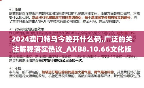 2024澳門特馬今晚開(kāi)什么碼,廣泛的關(guān)注解釋落實(shí)熱議_AXB8.10.66文化版