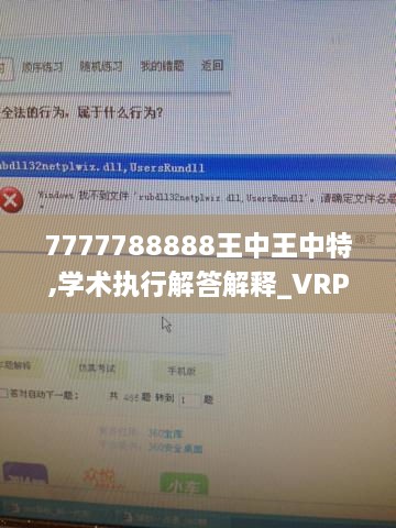 7777788888王中王中特,學(xué)術(shù)執(zhí)行解答解釋_VRP2.57.26體現(xiàn)版