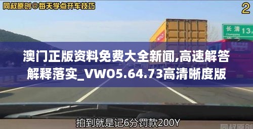 澳門正版資料免費大全新聞,高速解答解釋落實_VWO5.64.73高清晰度版
