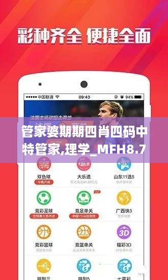 管家婆期期四肖四碼中特管家,理學(xué)_MFH8.76.34后臺版