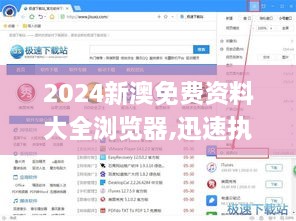 2024新澳免費(fèi)資料大全瀏覽器,迅速執(zhí)行解答計(jì)劃_ZVK9.46.95普及版
