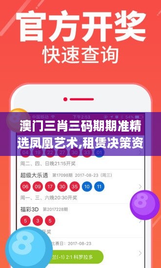 澳門三肖三碼期期準(zhǔn)精選鳳凰藝術(shù),租賃決策資料_DRV4.51.66解放版