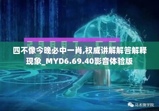 四不像今晚必中一肖,權(quán)威講解解答解釋現(xiàn)象_MYD6.69.40影音體驗(yàn)版