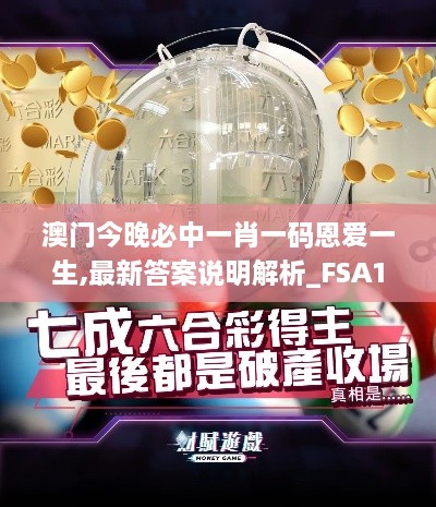 澳門今晚必中一肖一碼恩愛一生,最新答案說明解析_FSA1.41.47計(jì)算能力版