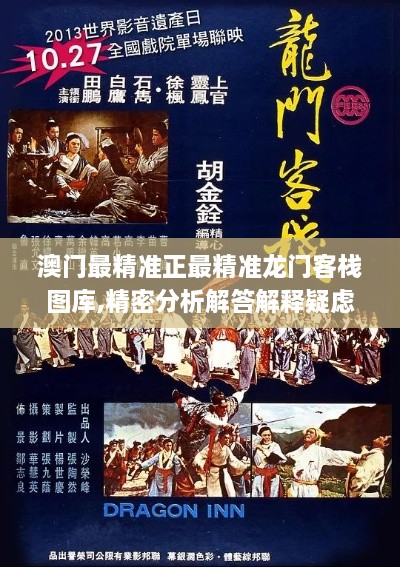 澳門(mén)最精準(zhǔn)正最精準(zhǔn)龍門(mén)客棧圖庫(kù),精密分析解答解釋疑慮_OXU5.52.58互聯(lián)版