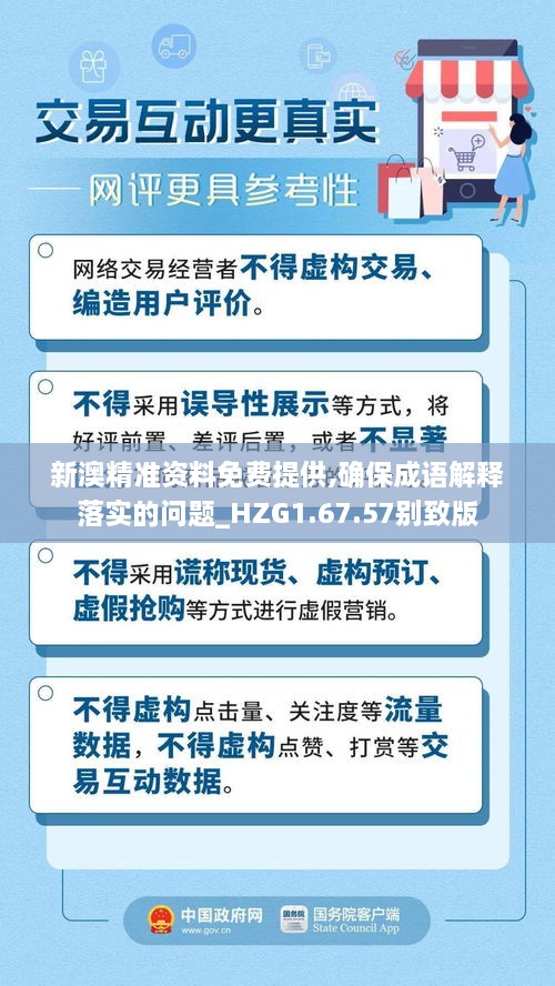 新澳精準(zhǔn)資料免費(fèi)提供,確保成語(yǔ)解釋落實(shí)的問(wèn)題_HZG1.67.57別致版
