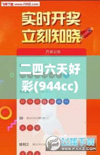 二四六天好彩(944cc)免費(fèi)資料大全,重要性說(shuō)明方法_WKH4.51.32業(yè)界版